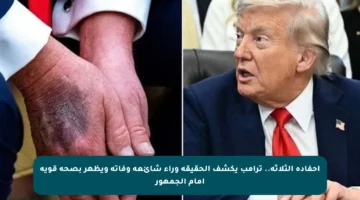 أحفاده الثلاثة.. ترامب يكشف الحقيقة وراء شائعة وفاته ويظهر بصحة قوية أمام الجمهور